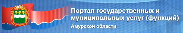 Портал государственных и муниципальных услуг (функций) Амурской области