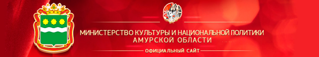 Министерство культуры и национальной политики Амурской области